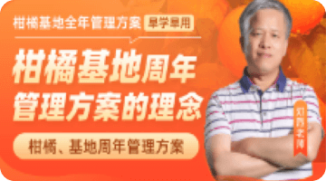 柑橘基地周年 管理方案的理念