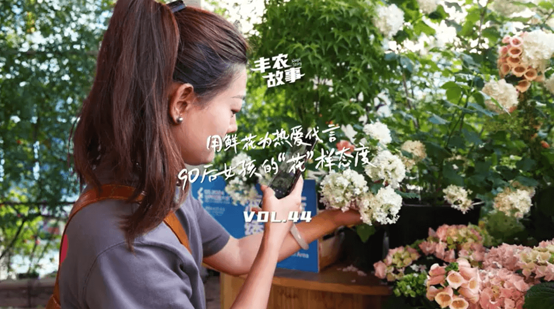 用鲜花为热爱代言，90后女孩的“花”样态度，她是土生土长的上海女孩，职场打拼多年后毅然离职，寻找自己喜欢的“花花世界”。