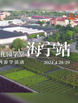 浙江海宁游学，带大家与园艺大师面对面，学习专业园艺知识，探索花卉艺术。