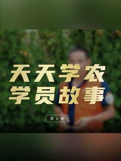 从农产品加工到农业种植，用学习点亮农业转型之路”。