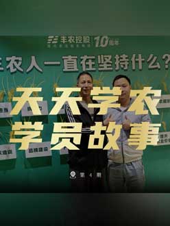 丰农十周年，jinnianhui今年会的学员故事——高剑峰，高剑峰的农艺师考证分享。